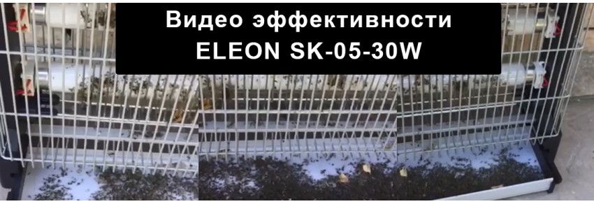 Видео отзыв уничтожителя насекомых ELEON SK-05-30W